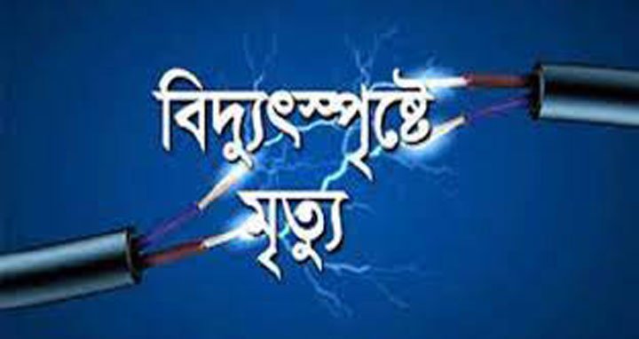 কুলটির ঘটনা / বাড়িতে বিদ্যুৎস্পৃষ্ট হয়ে যুবকের মৃত্য কুলটি
