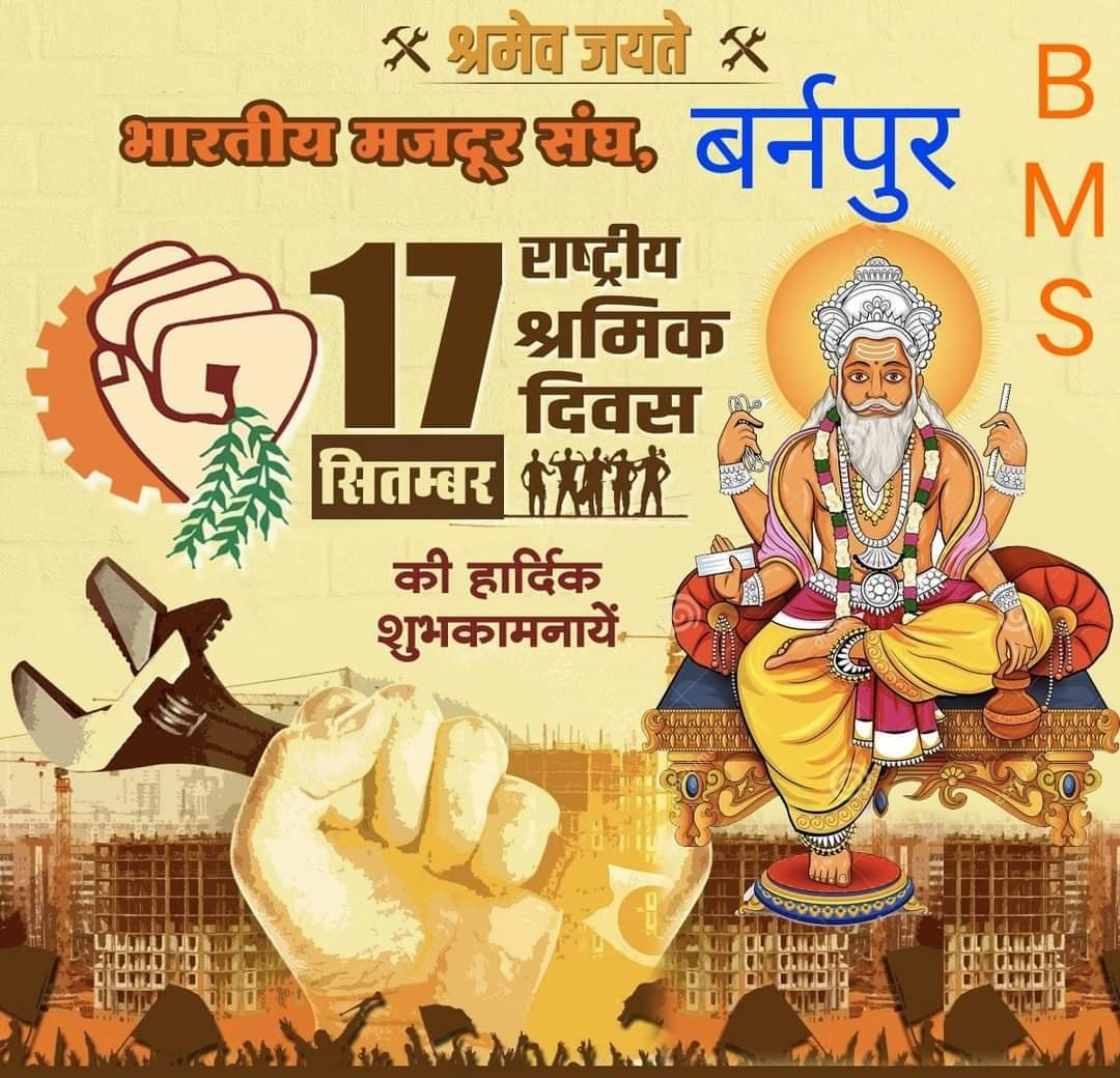 “बीएमएस ‘मई दिवस’ को मजदूर दिवस के रूप में क्यों नहीं मनाता,”