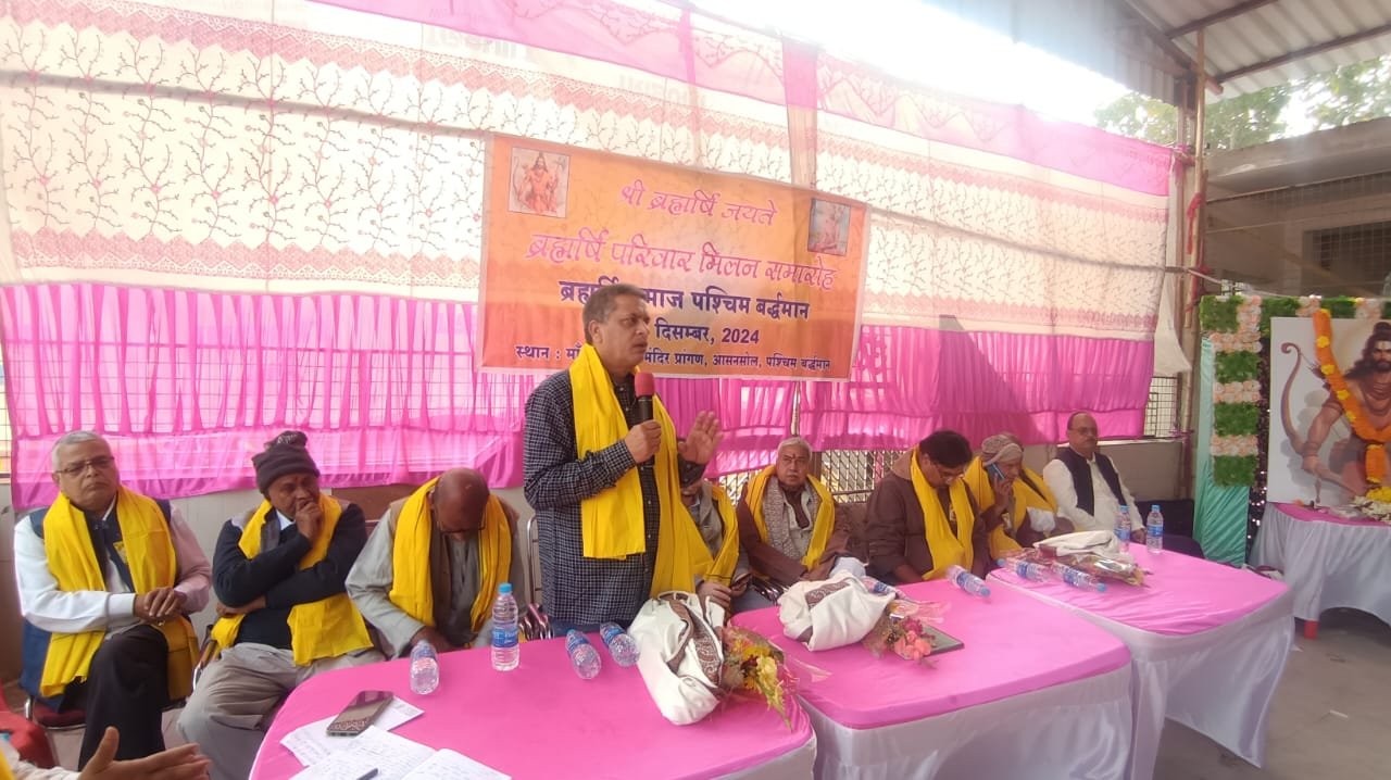 आज आसनसोल के काली पहाड़ी इलाके में स्थित मां घाघर बुड़ी मंदिर प्रांगण में ब्रह्मर्षी समाज का मिलन समारोह आयोजित किया गया