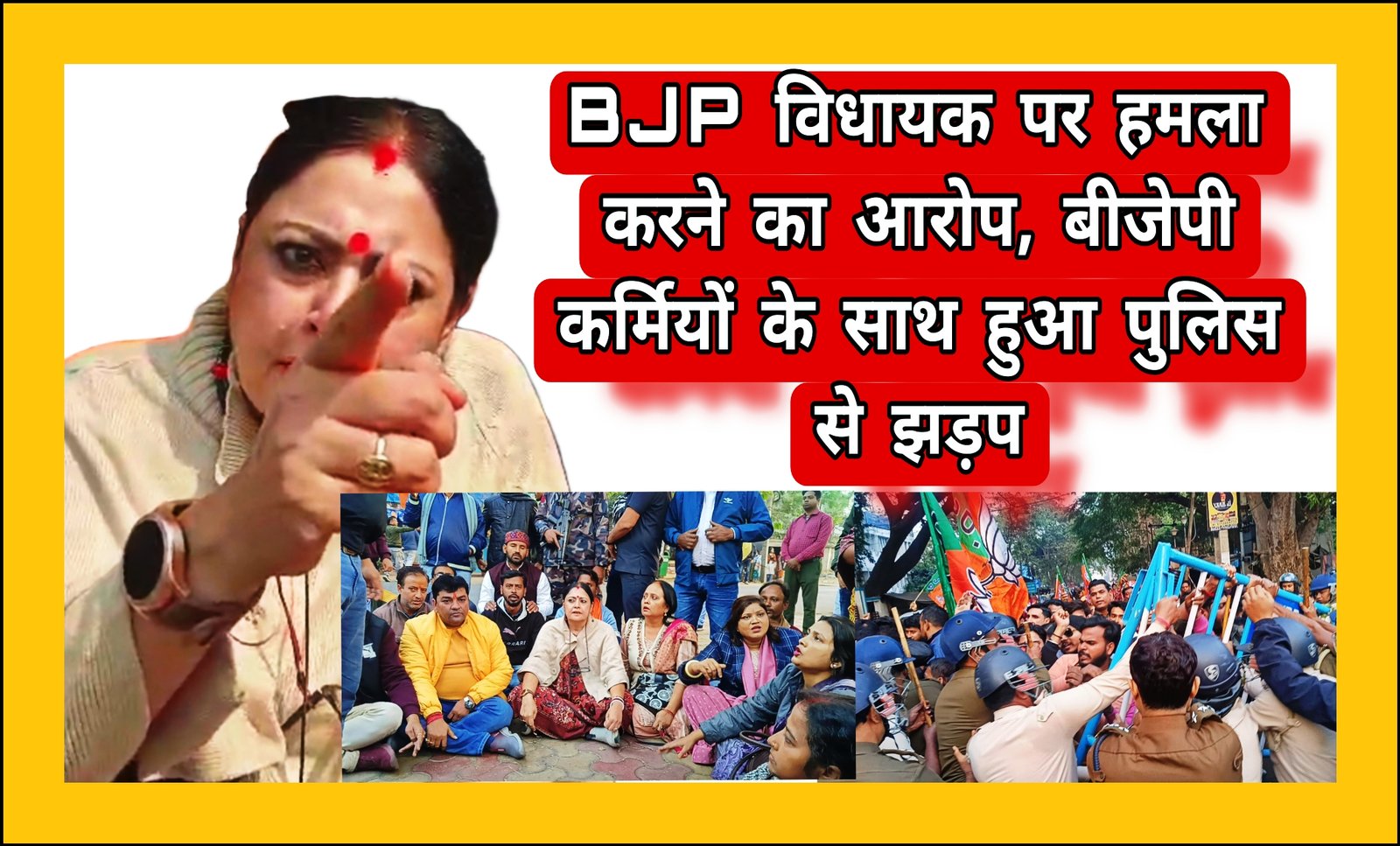 विधायक पर हमला करने का आरोप लगाते हुए भाजपा कर्मियों ने रोड जाम कर पुलिस कमिश्नर कार्यालय का किया घेराव पुलिस कर्मियों के साथ विधायक अग्निमित्रा पॉल की तीखी बहस होने से तनाव, हुई झड़प